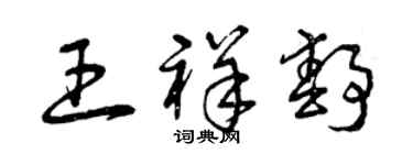 曾慶福王祥靜草書個性簽名怎么寫