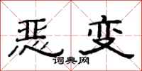 范連陞惡變隸書怎么寫