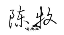 駱恆光陳牧行書個性簽名怎么寫