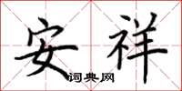 荊霄鵬安祥楷書怎么寫