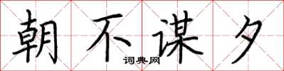 荊霄鵬朝不謀夕楷書怎么寫