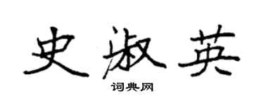 袁強史淑英楷書個性簽名怎么寫