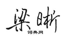 駱恆光梁晰行書個性簽名怎么寫