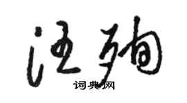 駱恆光汪殉草書個性簽名怎么寫