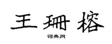 袁強王珊榕楷書個性簽名怎么寫