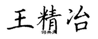 丁謙王精冶楷書個性簽名怎么寫