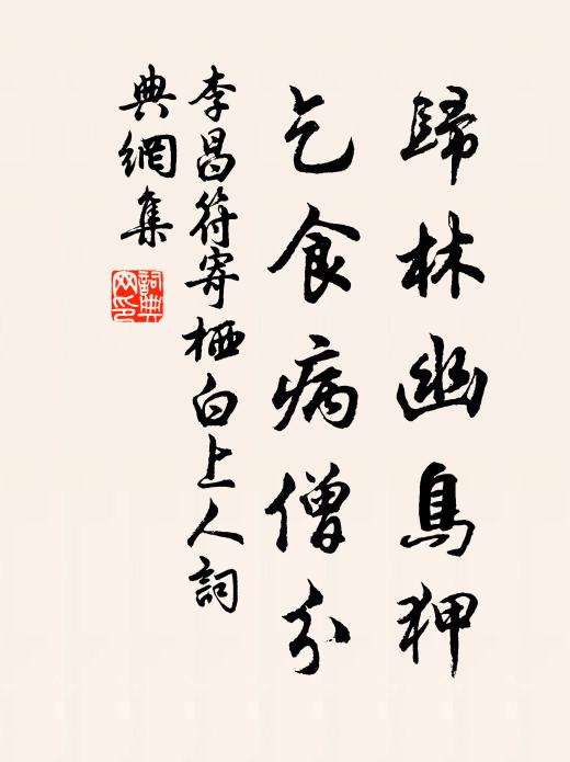 李昌符歸林幽鳥狎,乞食病僧分書法作品欣賞