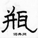 駱恆光寫的硬筆隸書瓶