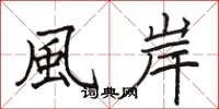 駱恆光風岸楷書怎么寫
