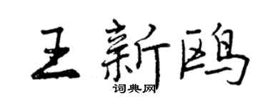 曾慶福王新鷗行書個性簽名怎么寫