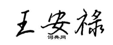 王正良王安祿行書個性簽名怎么寫