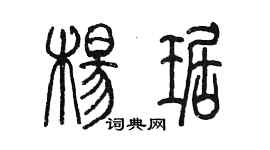 陳墨楊琚篆書個性簽名怎么寫