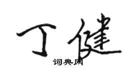 駱恆光丁健行書個性簽名怎么寫