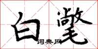 周炳元白氅楷書怎么寫