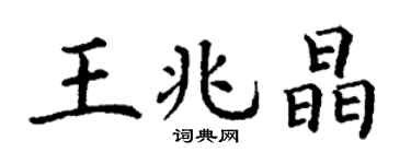 丁謙王兆晶楷書個性簽名怎么寫