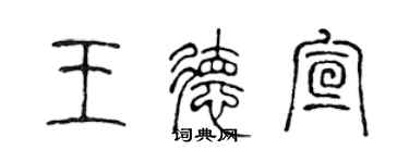 陳聲遠王德宣篆書個性簽名怎么寫