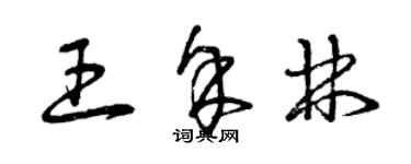 曾慶福王余林草書個性簽名怎么寫