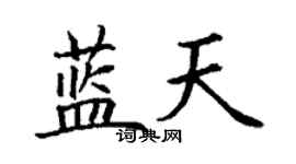 丁謙藍天楷書個性簽名怎么寫