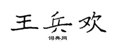 袁強王兵歡楷書個性簽名怎么寫