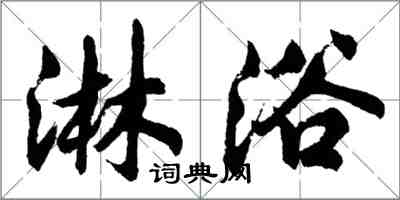 胡問遂淋浴行書怎么寫