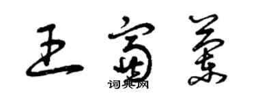曾慶福王富蘭草書個性簽名怎么寫