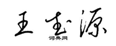 梁錦英王武源草書個性簽名怎么寫