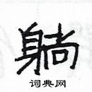 楊為國寫的硬筆隸書躺