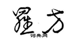 曾慶福羅方草書個性簽名怎么寫