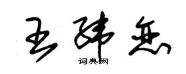 朱錫榮王緯戀草書個性簽名怎么寫