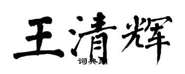 翁闓運王清輝楷書個性簽名怎么寫