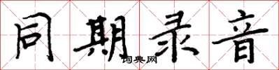 周炳元同期錄音楷書怎么寫