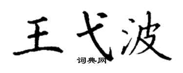 丁謙王弋波楷書個性簽名怎么寫