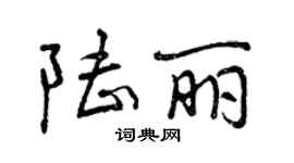 曾慶福陸麗行書個性簽名怎么寫