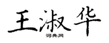 丁謙王淑華楷書個性簽名怎么寫