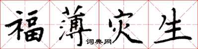 周炳元福薄災生楷書怎么寫