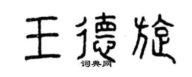 曾慶福王德旋篆書個性簽名怎么寫