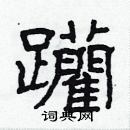 林少明寫的硬筆隸書躪