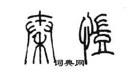 陳墨秦凱篆書個性簽名怎么寫