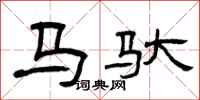 曾慶福馬馱隸書怎么寫