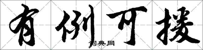 胡問遂有例可援行書怎么寫