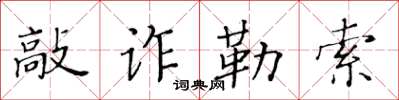 黃華生敲詐勒索楷書怎么寫