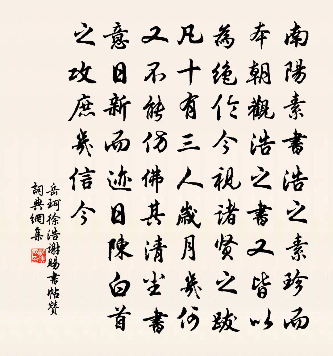 岳珂徐浩謝賜書帖贊書法作品欣賞