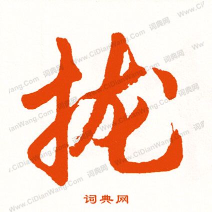 墨楷書書法_墨字書法_楷書字典