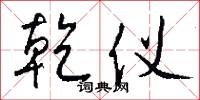 乾咽的意思_乾咽的解釋_國語詞典