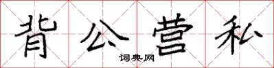 袁強背公營私楷書怎么寫