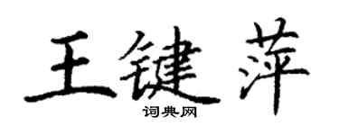 丁謙王鍵萍楷書個性簽名怎么寫