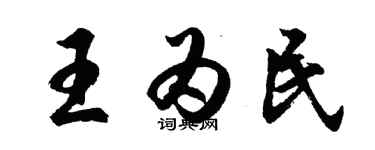 胡問遂王為民行書個性簽名怎么寫