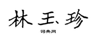 袁強林玉珍楷書個性簽名怎么寫