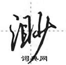 田英章寫的硬筆行書渺