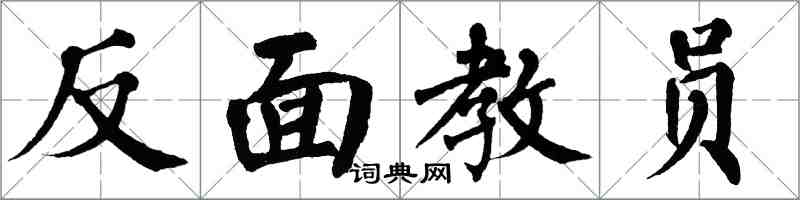 翁闓運反面教員楷書怎么寫